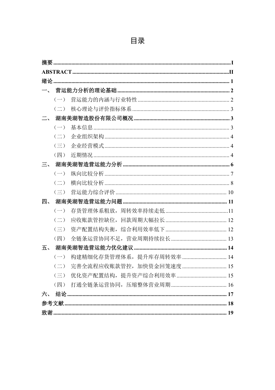 26年CH会计学 湖南美湖智造股份有限公司的营运能力分析终稿全日制-约17451字符.pdf_第5页
