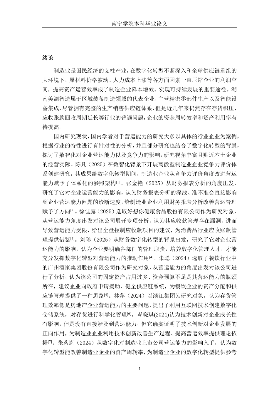26年CH会计学 湖南美湖智造股份有限公司的营运能力分析终稿全日制-约17451字符.pdf_第6页