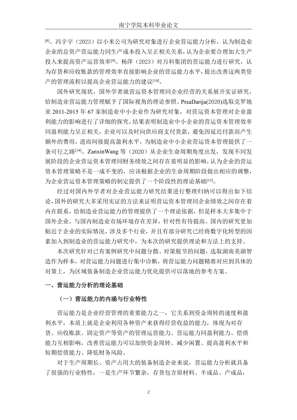 26年CH会计学 湖南美湖智造股份有限公司的营运能力分析终稿全日制-约17451字符.pdf_第7页