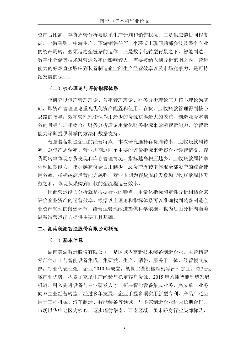 26年CH会计学 湖南美湖智造股份有限公司的营运能力分析终稿全日制-约17451字符.pdf_第8页