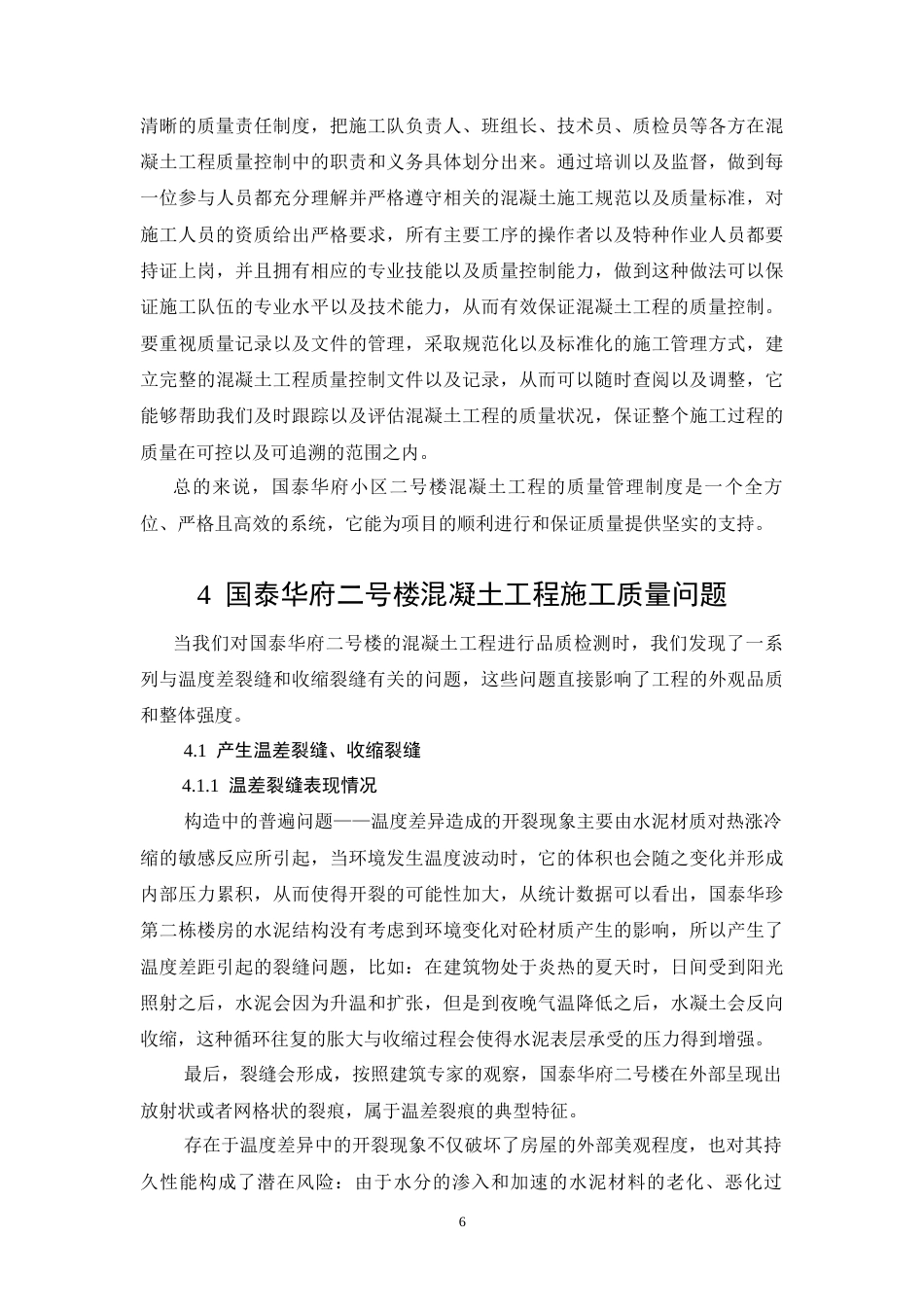 26年CH土木 国泰华府小区二号楼混凝土工程质量控制研究(11621字).docx_第10页