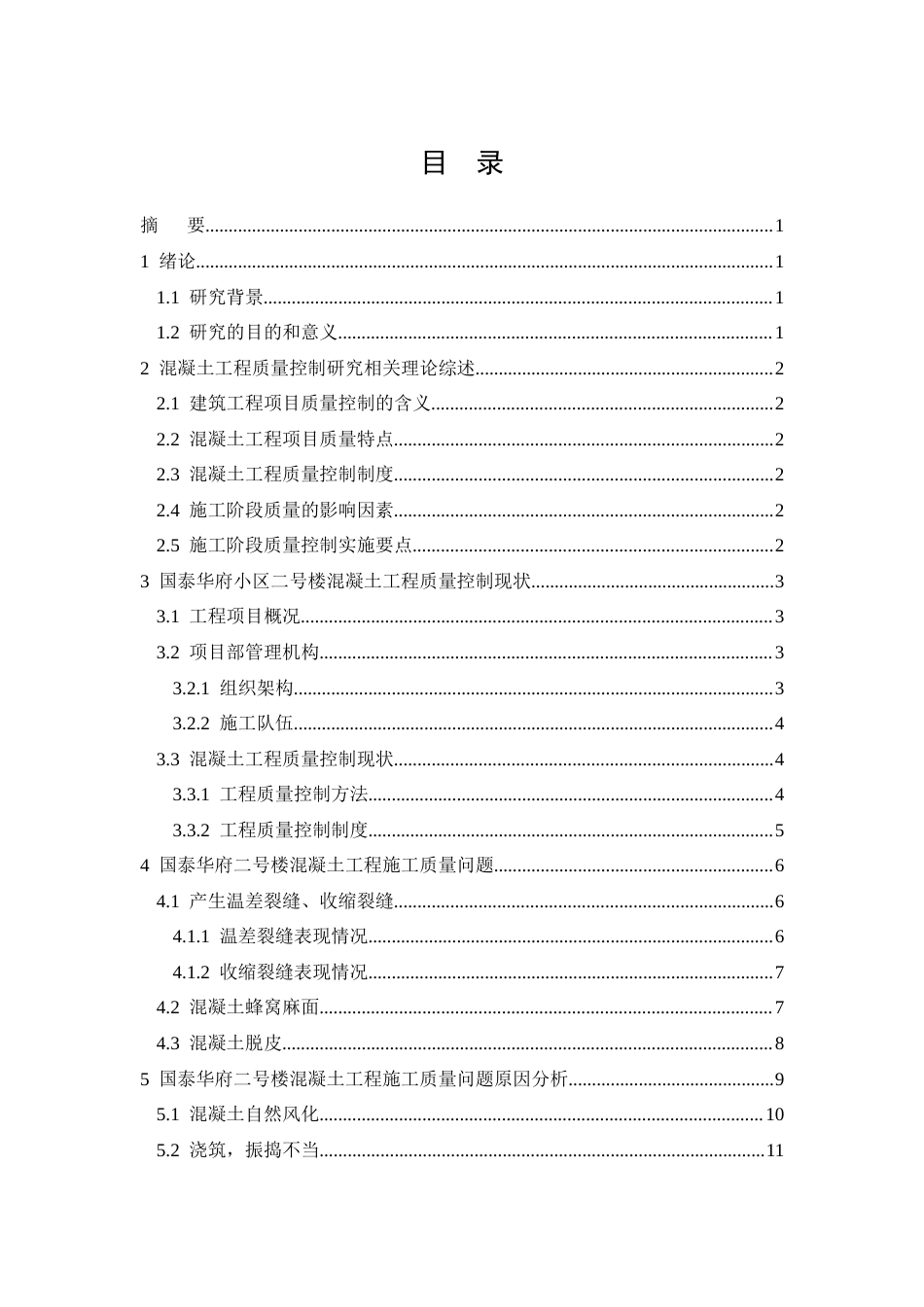 26年CH土木 国泰华府小区二号楼混凝土工程质量控制研究(11621字).docx_第2页