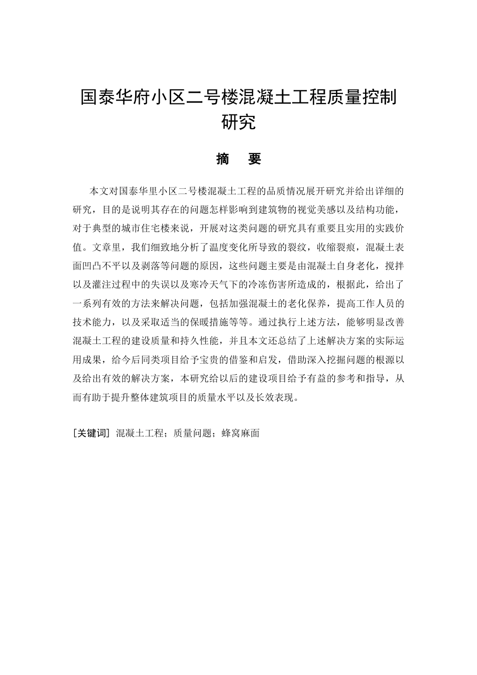 26年CH土木 国泰华府小区二号楼混凝土工程质量控制研究(11621字).docx_第4页