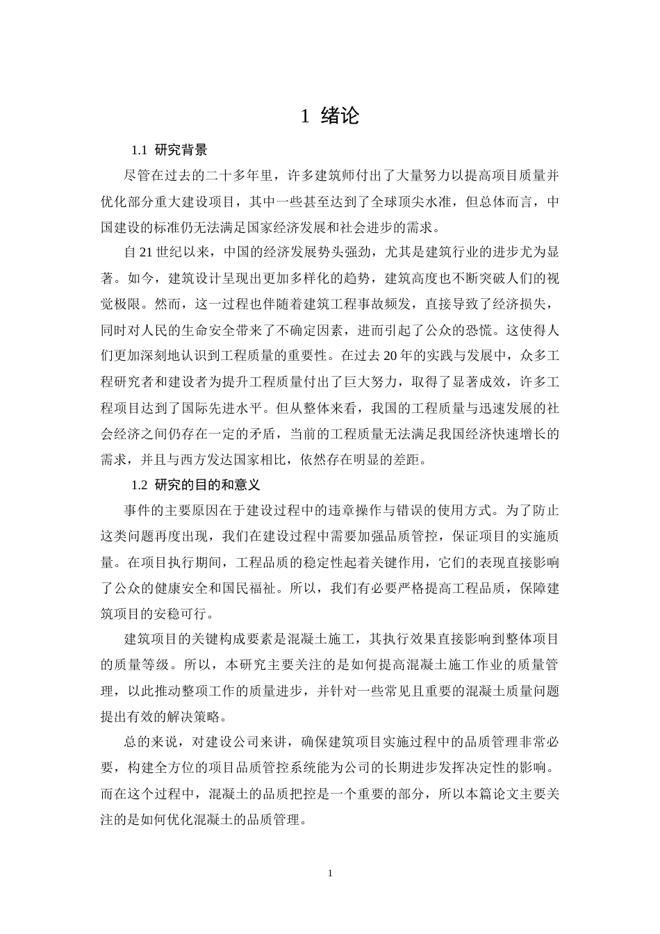 26年CH土木 国泰华府小区二号楼混凝土工程质量控制研究(11621字).docx_第5页