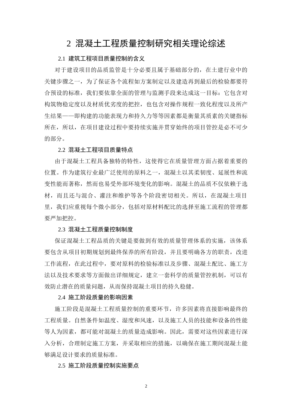 26年CH土木 国泰华府小区二号楼混凝土工程质量控制研究(11621字).docx_第6页