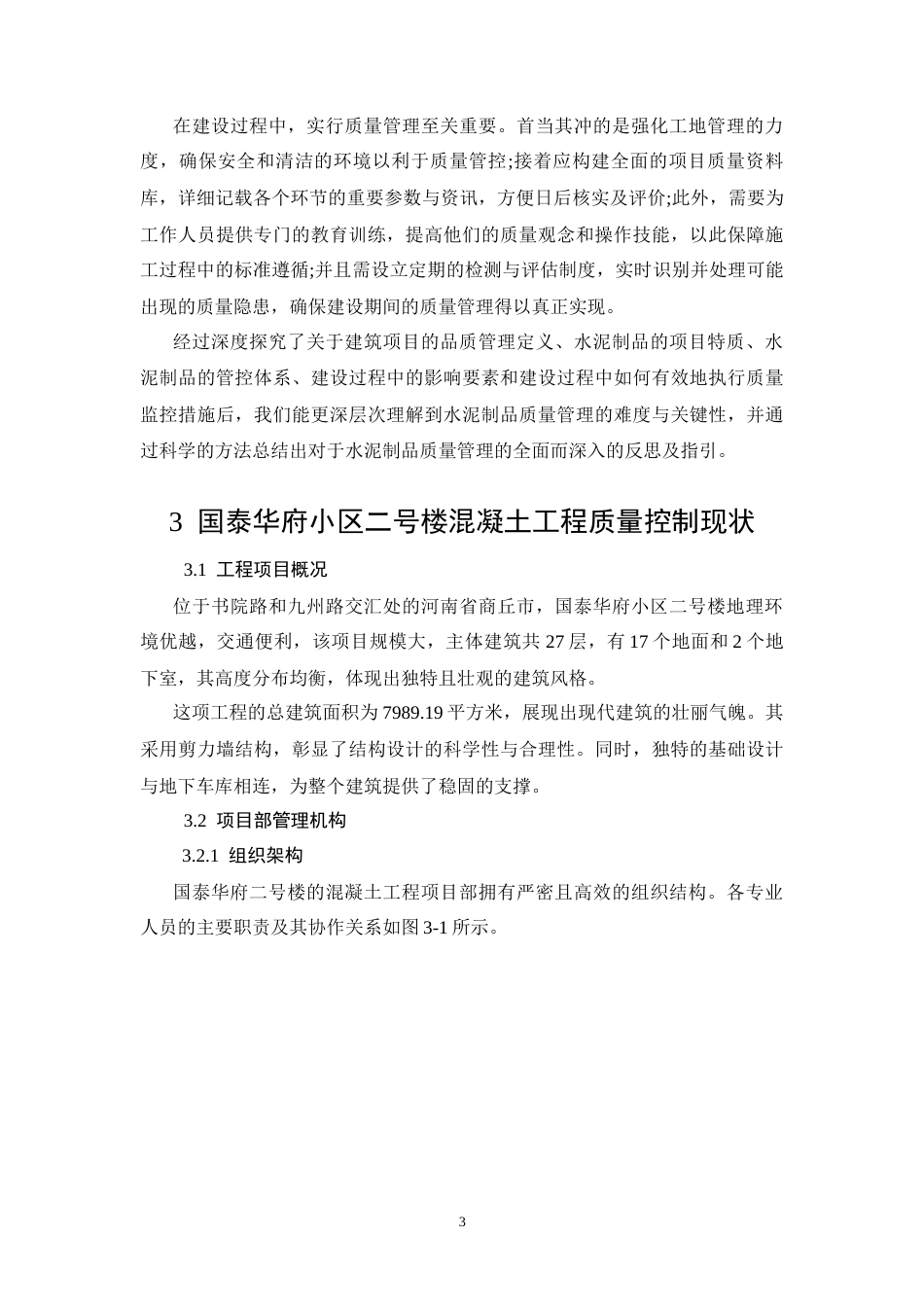 26年CH土木 国泰华府小区二号楼混凝土工程质量控制研究(11621字).docx_第7页