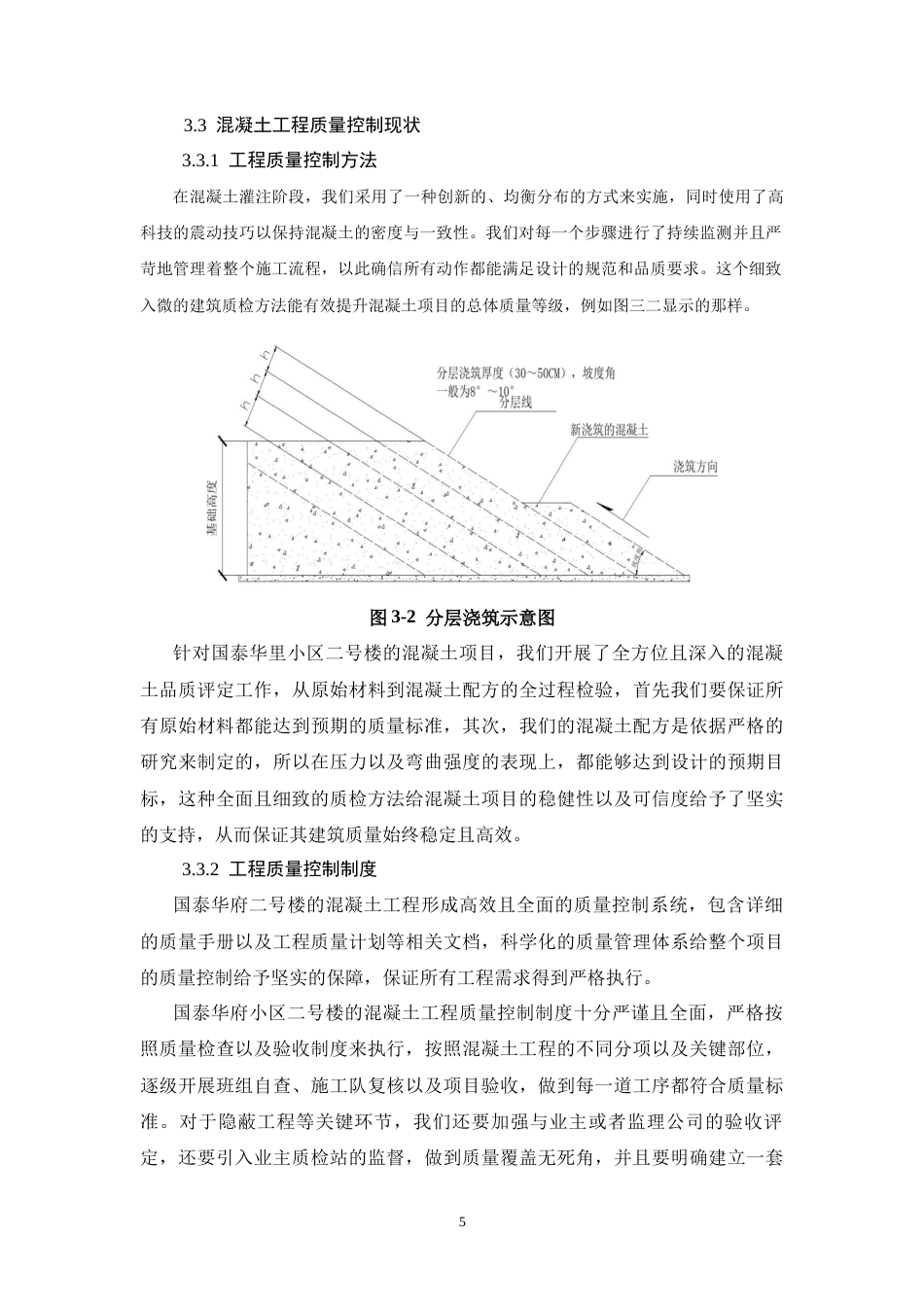 26年CH土木 国泰华府小区二号楼混凝土工程质量控制研究(11621字).docx_第9页