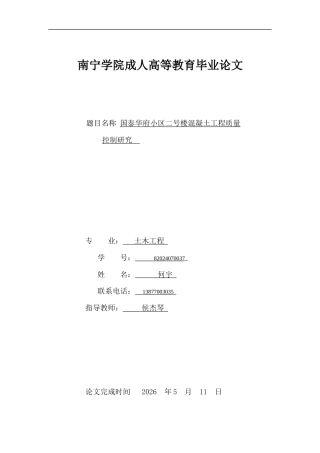 26年CH土木 国泰华府小区二号楼混凝土工程质量控制研究(11621字).docx