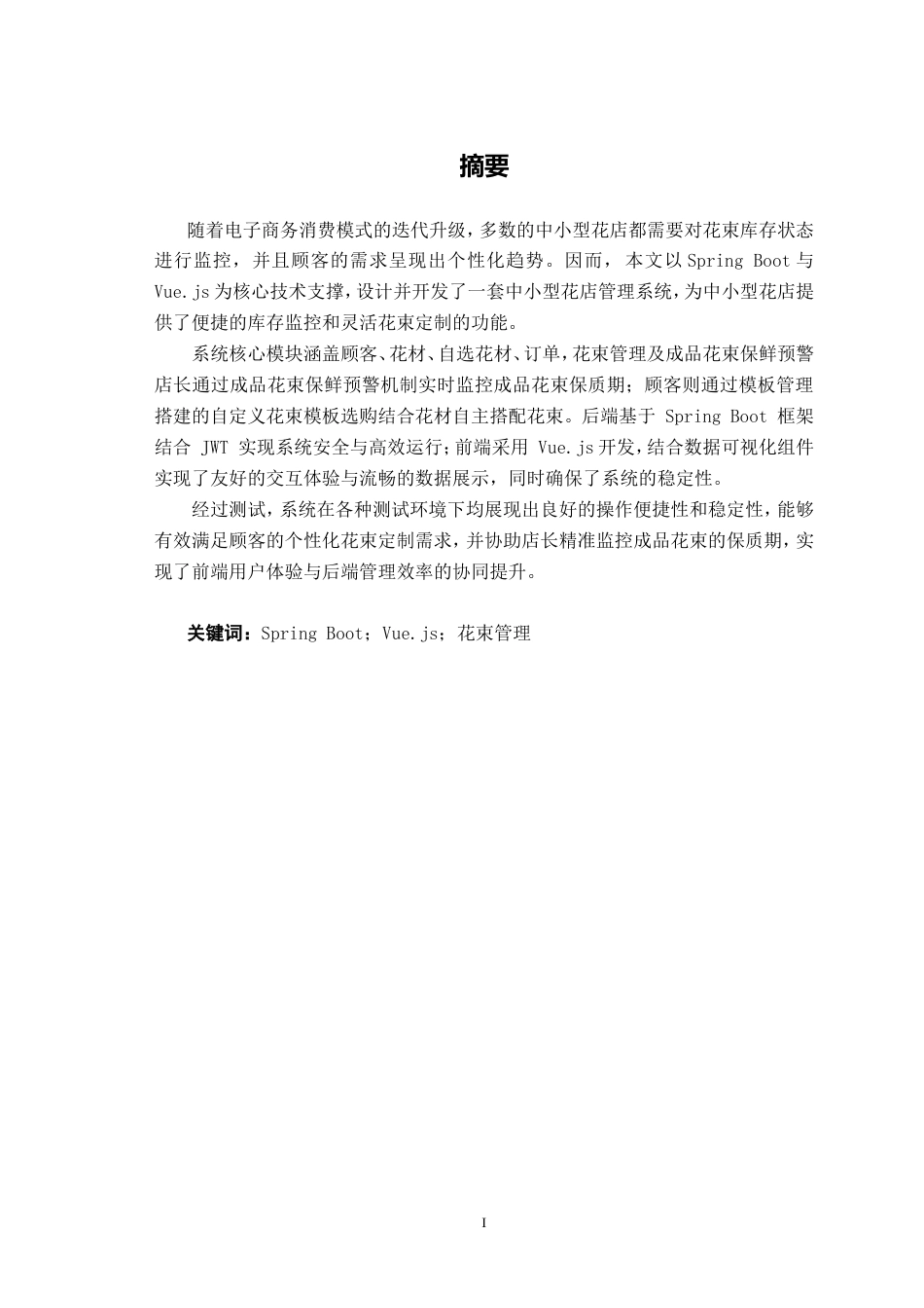 26年CH计算机科学 基于SpringBoot的中小型花店的管理系统的设计与实现终稿全(17415字).doc_第3页