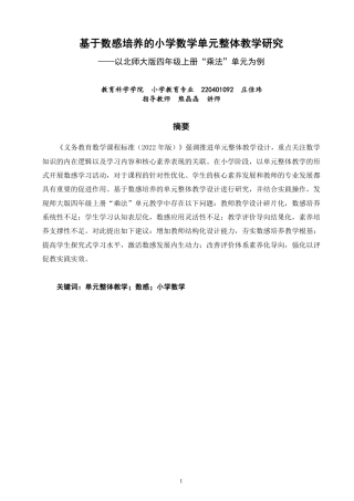26年CH小学教育基于数感培养的小学数学单元整体教学研究——以北师大版四年级上册“乘法”单元为例-终稿-约66734字符.pdf