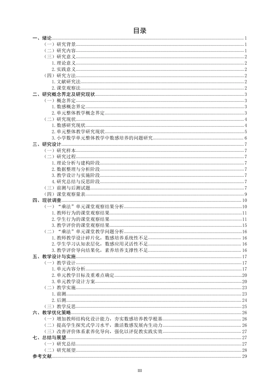 26年CH小学教育基于数感培养的小学数学单元整体教学研究——以北师大版四年级上册“乘法”单元为例-终稿-约66734字符.pdf_第3页
