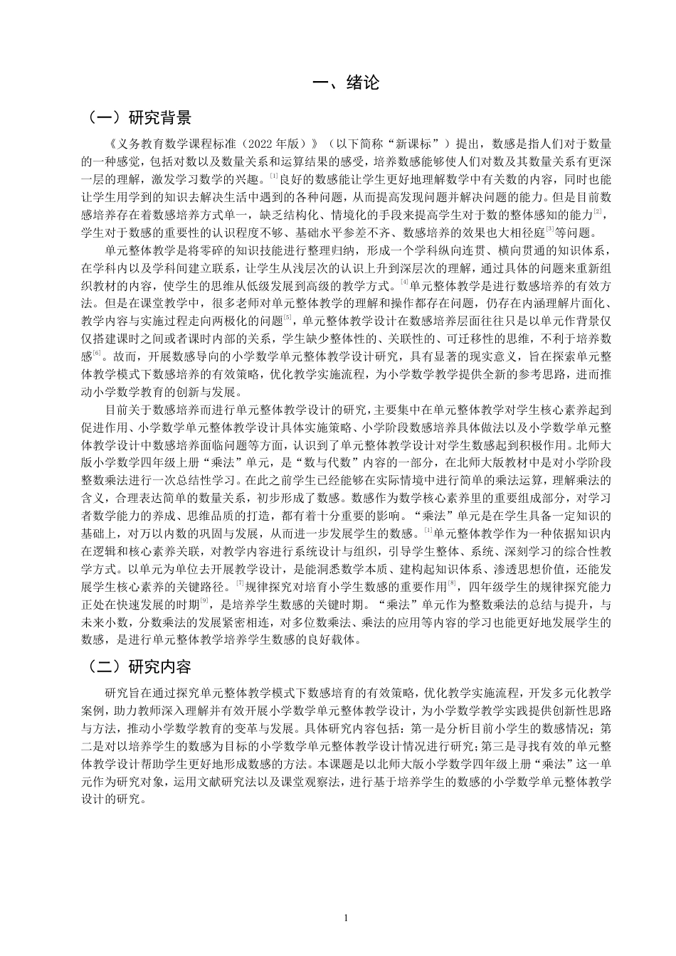 26年CH小学教育基于数感培养的小学数学单元整体教学研究——以北师大版四年级上册“乘法”单元为例-终稿-约66734字符.pdf_第5页