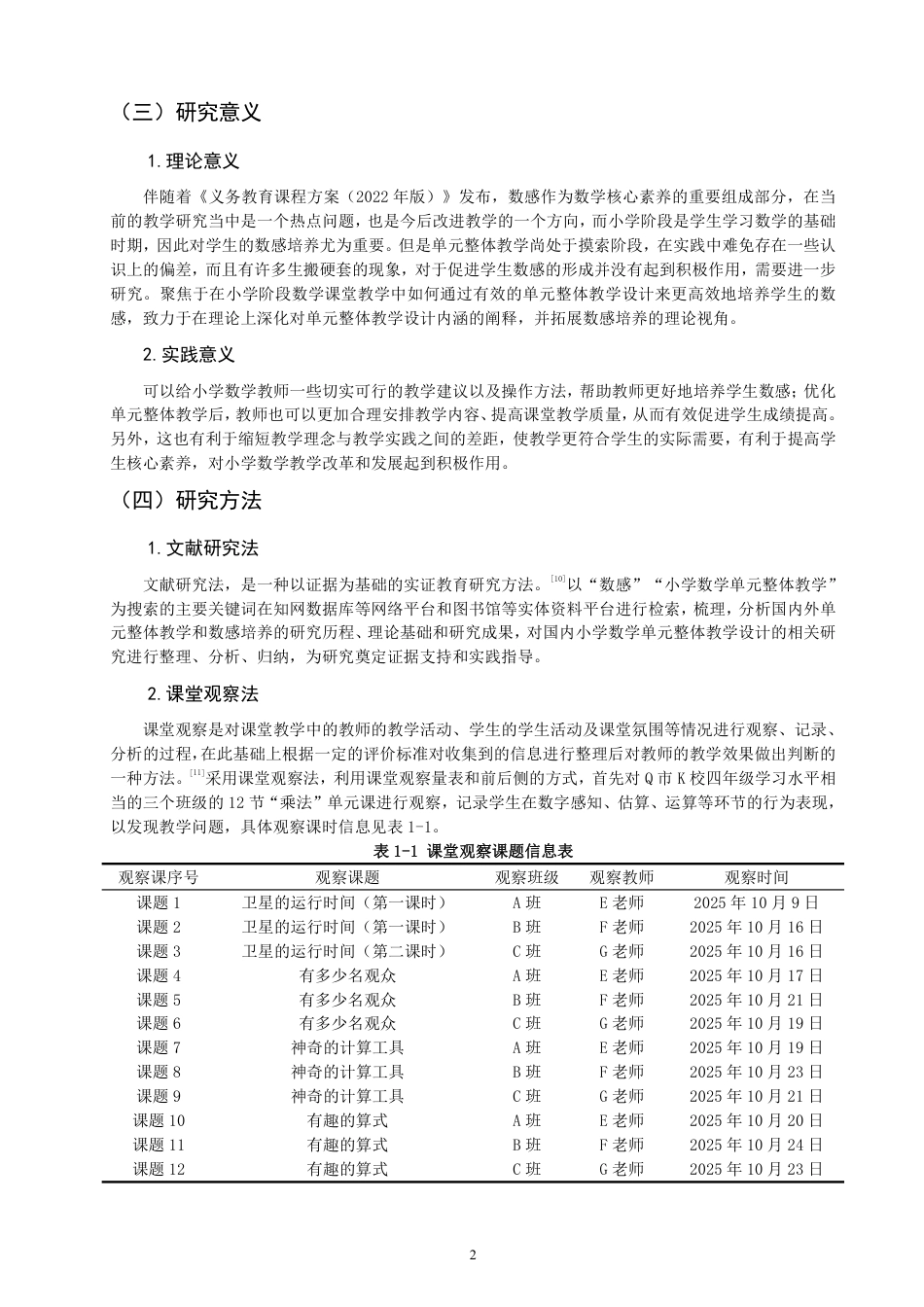 26年CH小学教育基于数感培养的小学数学单元整体教学研究——以北师大版四年级上册“乘法”单元为例-终稿-约66734字符.pdf_第6页
