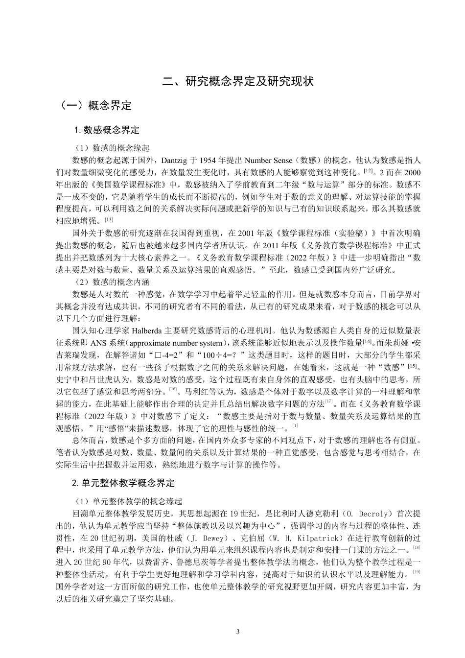 26年CH小学教育基于数感培养的小学数学单元整体教学研究——以北师大版四年级上册“乘法”单元为例-终稿-约66734字符.pdf_第7页