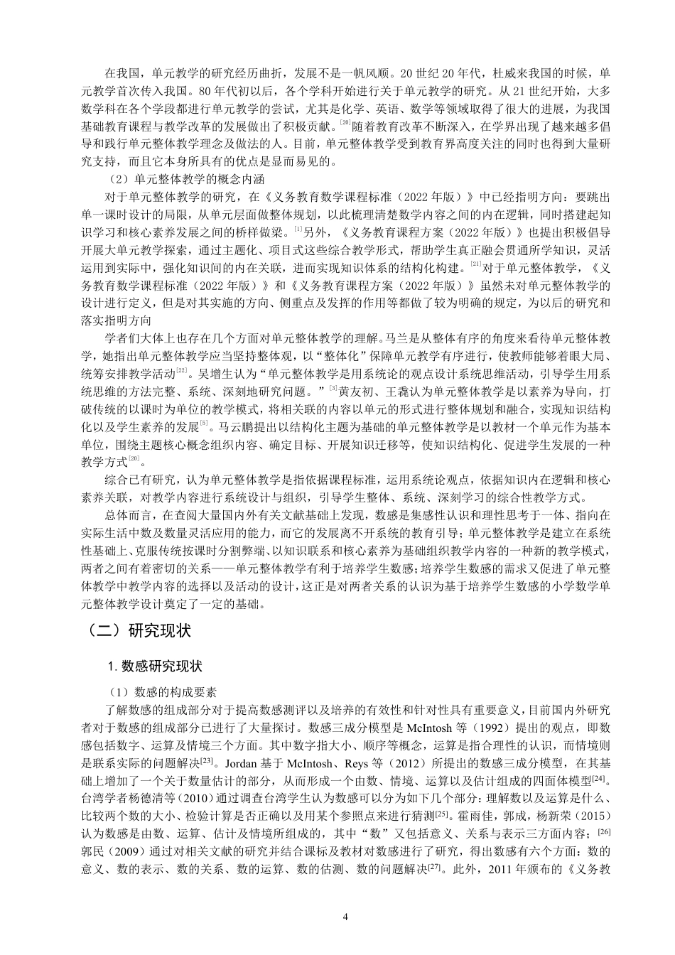 26年CH小学教育基于数感培养的小学数学单元整体教学研究——以北师大版四年级上册“乘法”单元为例-终稿-约66734字符.pdf_第8页