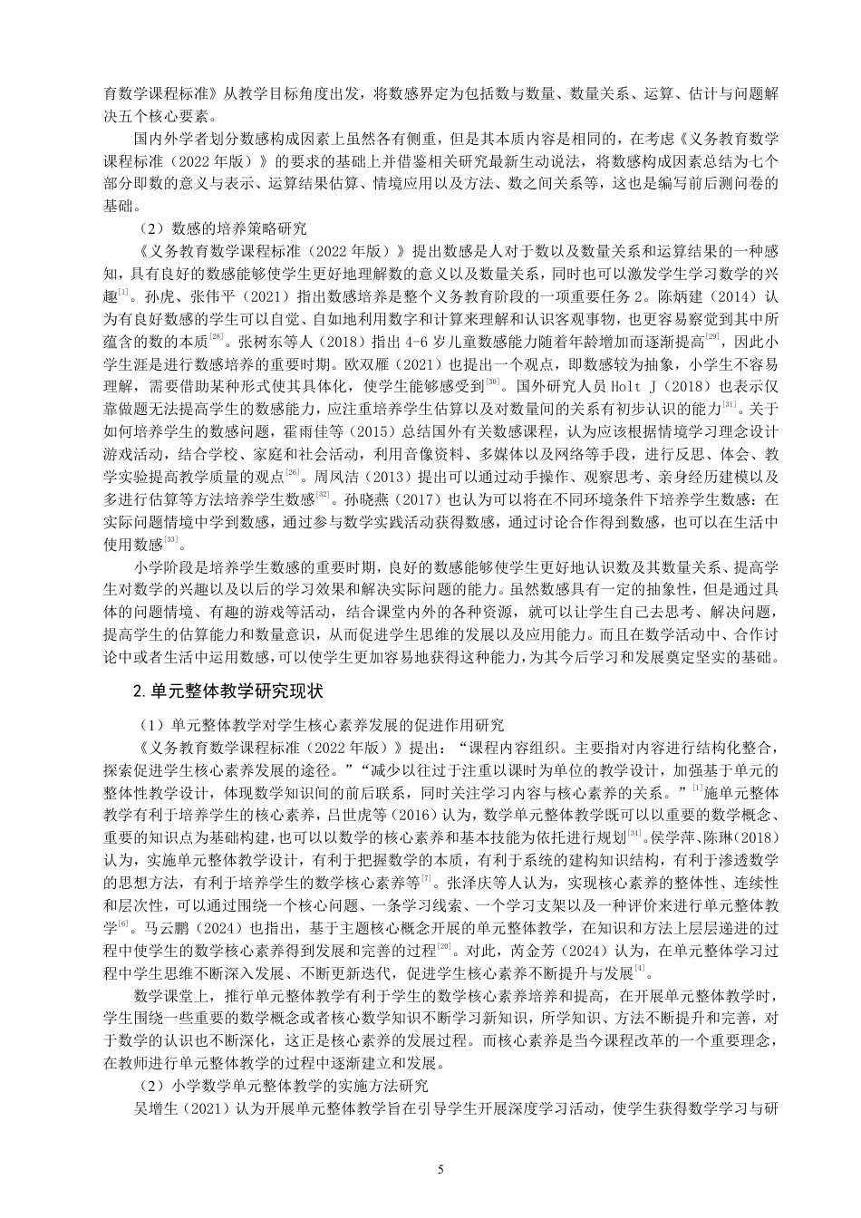 26年CH小学教育基于数感培养的小学数学单元整体教学研究——以北师大版四年级上册“乘法”单元为例-终稿-约66734字符.pdf_第9页