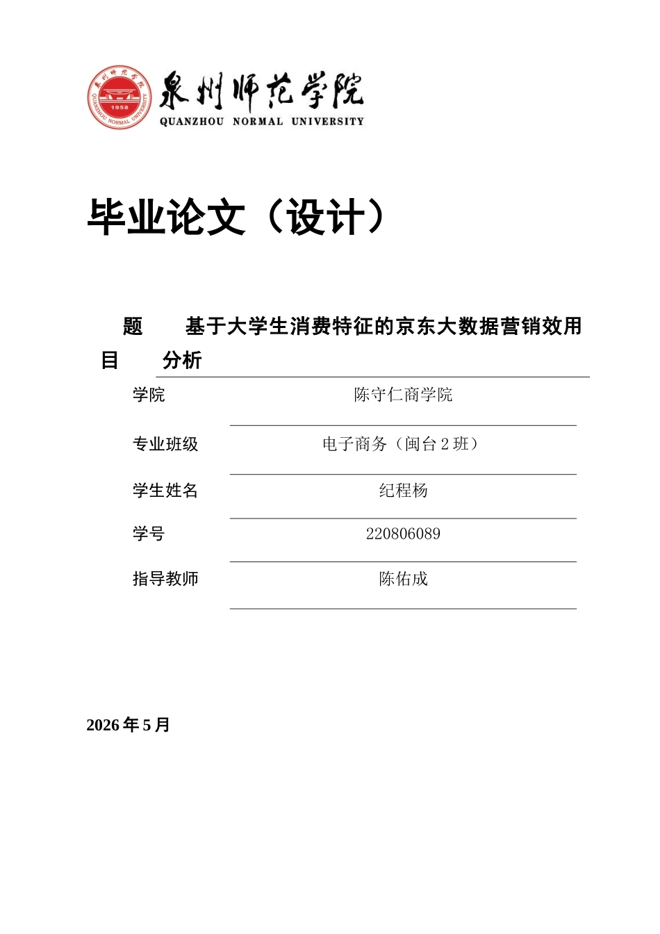 26年CH电子商务 关键词：大数据精准营销；大学生消费特征；营销效用；用户画像；-终稿全(17908字).docx_第1页