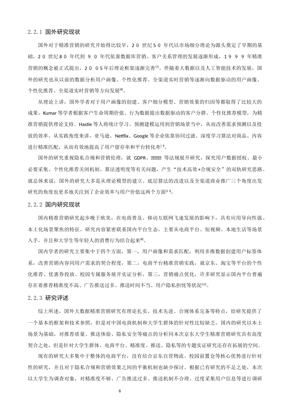 26年CH电子商务 关键词：大数据精准营销；大学生消费特征；营销效用；用户画像；-终稿全(17908字).docx_第10页