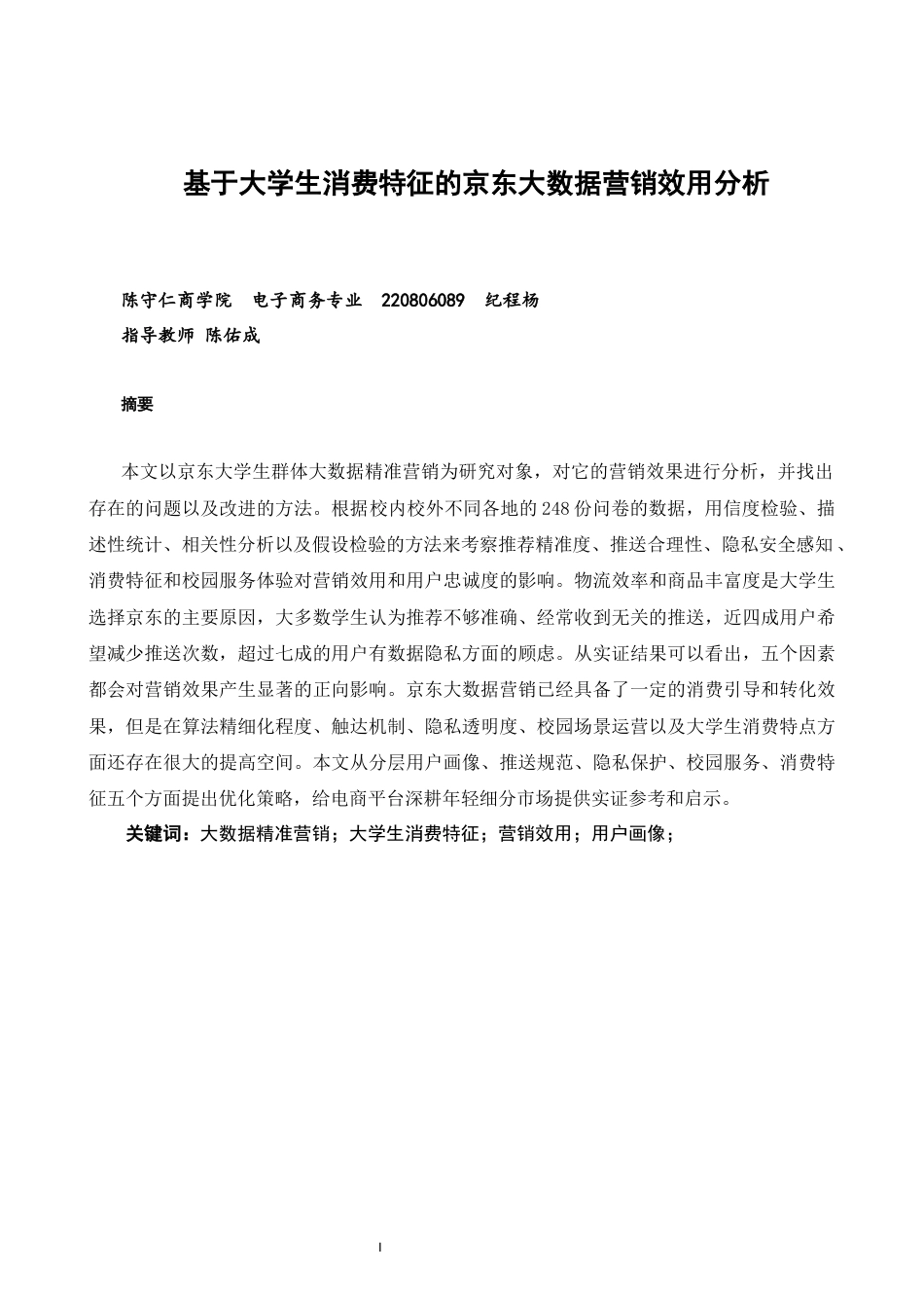 26年CH电子商务 关键词：大数据精准营销；大学生消费特征；营销效用；用户画像；-终稿全(17908字).docx_第2页