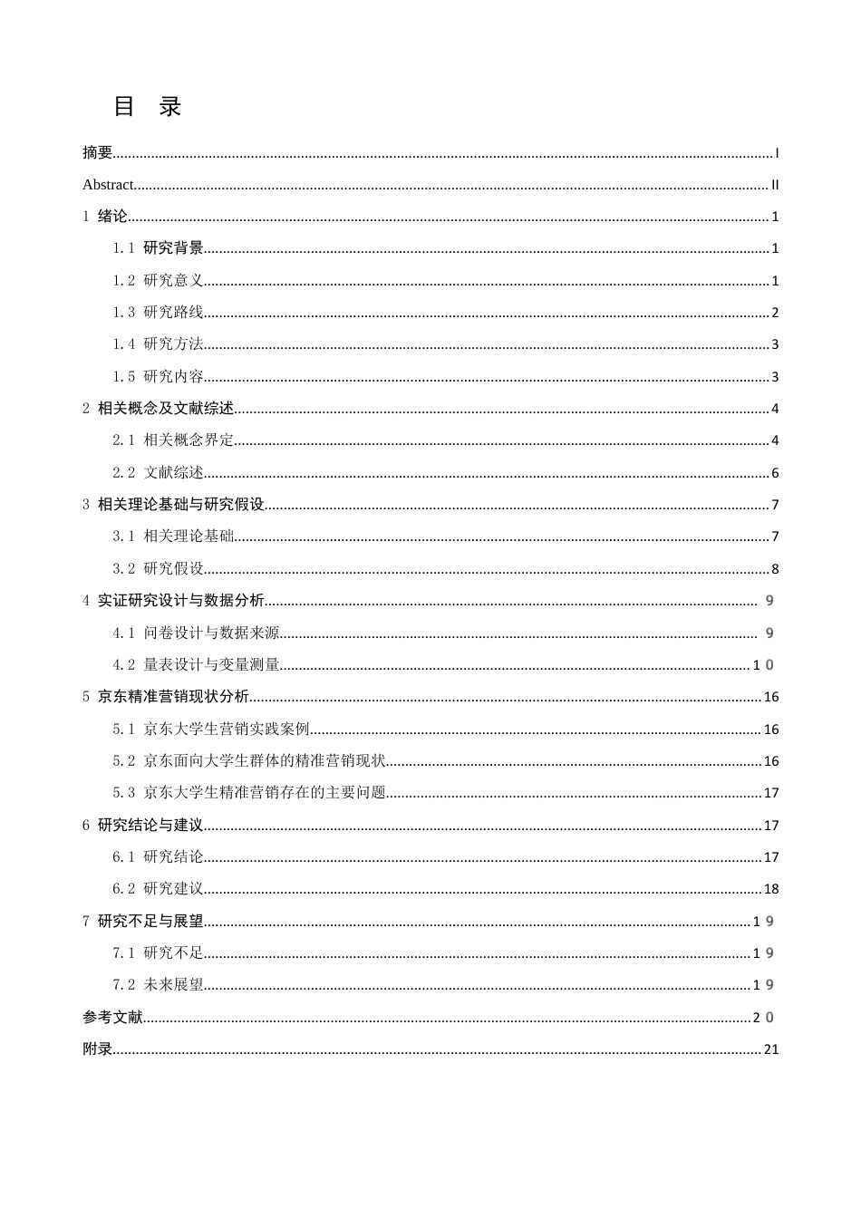26年CH电子商务 关键词：大数据精准营销；大学生消费特征；营销效用；用户画像；-终稿全(17908字).docx_第4页