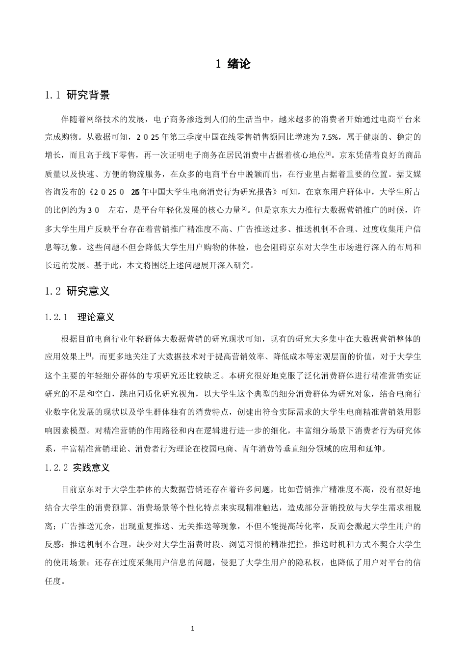 26年CH电子商务 关键词：大数据精准营销；大学生消费特征；营销效用；用户画像；-终稿全(17908字).docx_第5页