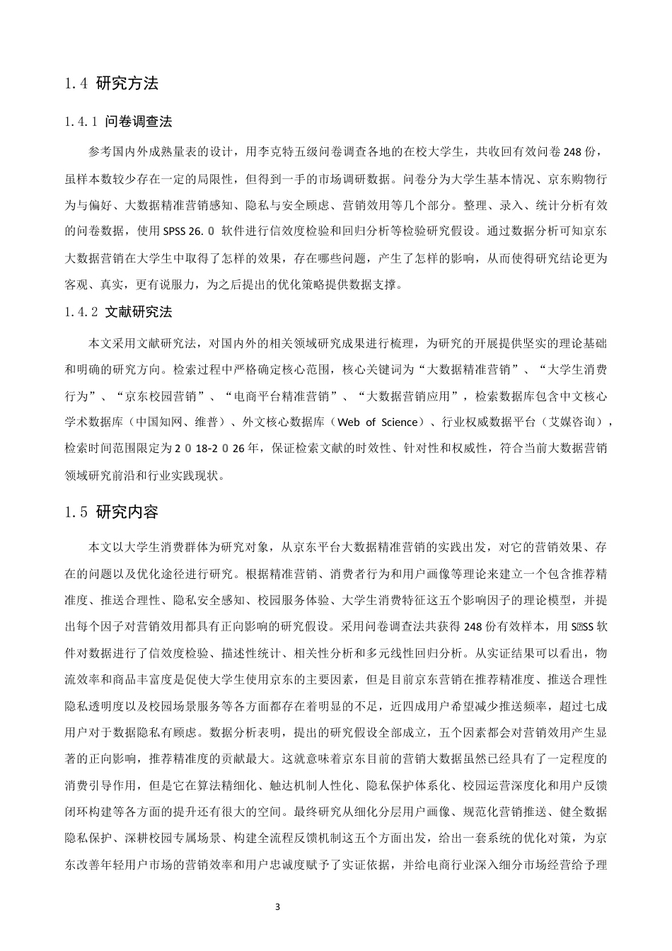 26年CH电子商务 关键词：大数据精准营销；大学生消费特征；营销效用；用户画像；-终稿全(17908字).docx_第7页