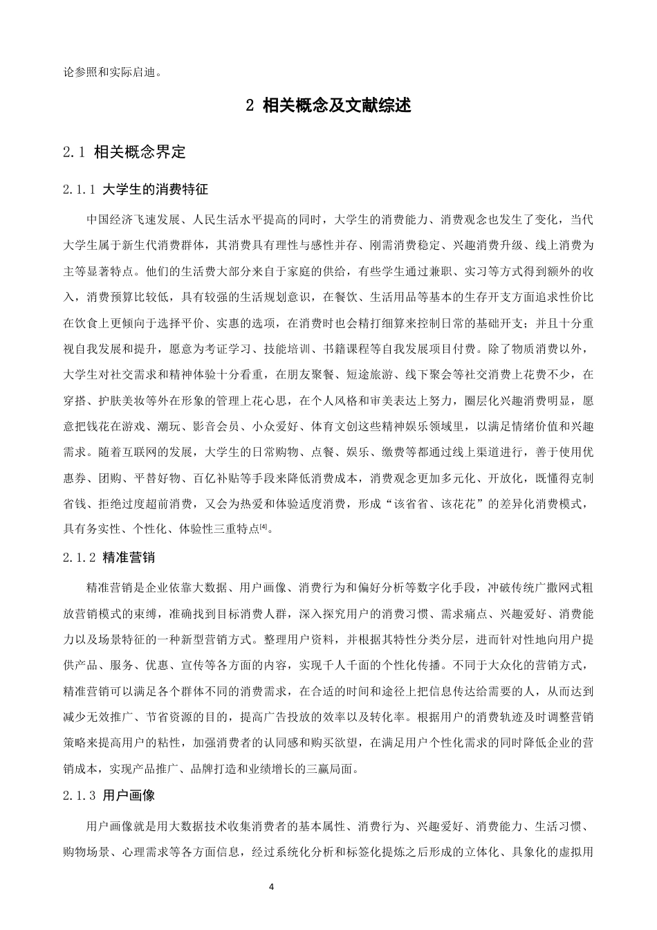 26年CH电子商务 关键词：大数据精准营销；大学生消费特征；营销效用；用户画像；-终稿全(17908字).docx_第8页