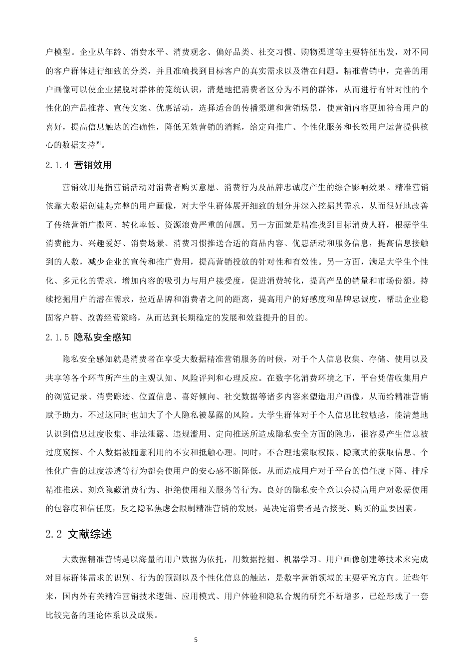 26年CH电子商务 关键词：大数据精准营销；大学生消费特征；营销效用；用户画像；-终稿全(17908字).docx_第9页