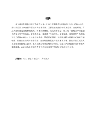 26年CH环境设计 F2C模式下灵山县百年荔枝示范区游客体验空间设计终稿全日制-约14301字符.pdf