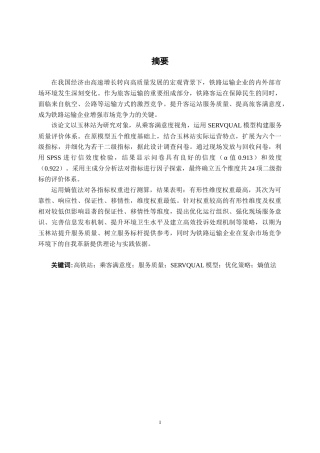 26年CH交通运输 基于乘客满意度的玉林站服务质量优化策略研究-终稿全日制(36318字).docx