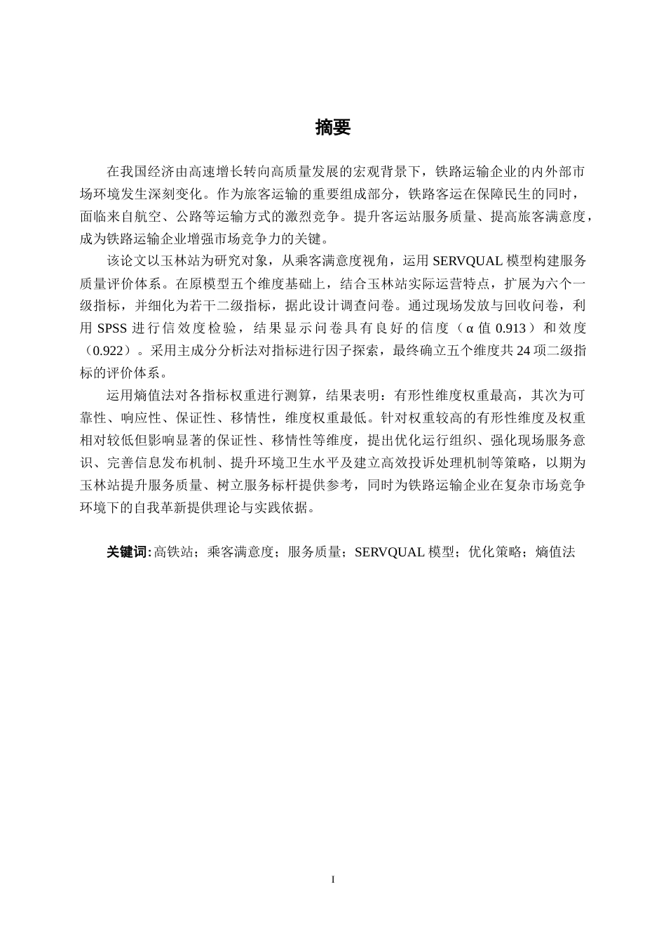 26年CH交通运输 基于乘客满意度的玉林站服务质量优化策略研究-终稿全日制(36318字).docx_第1页
