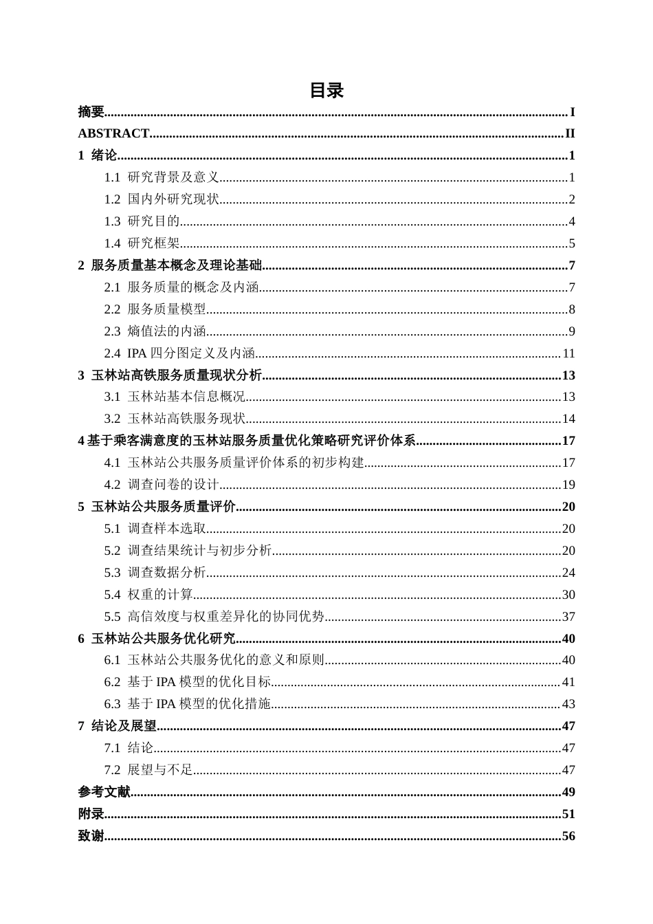 26年CH交通运输 基于乘客满意度的玉林站服务质量优化策略研究-终稿全日制(36318字).docx_第3页
