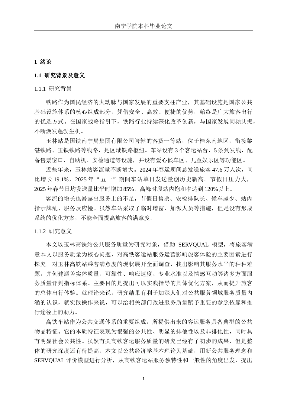 26年CH交通运输 基于乘客满意度的玉林站服务质量优化策略研究-终稿全日制(36318字).docx_第5页