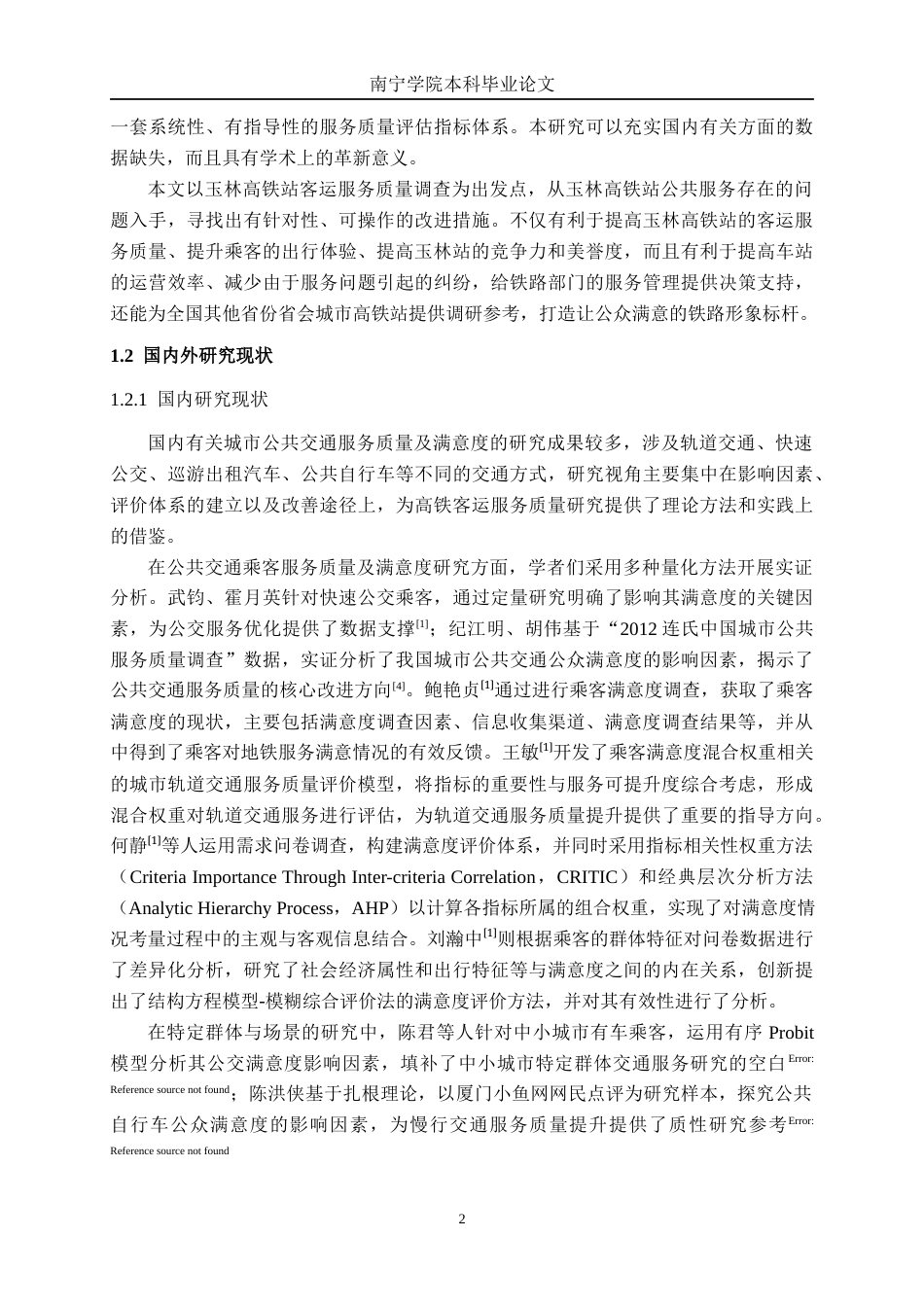 26年CH交通运输 基于乘客满意度的玉林站服务质量优化策略研究-终稿全日制(36318字).docx_第6页