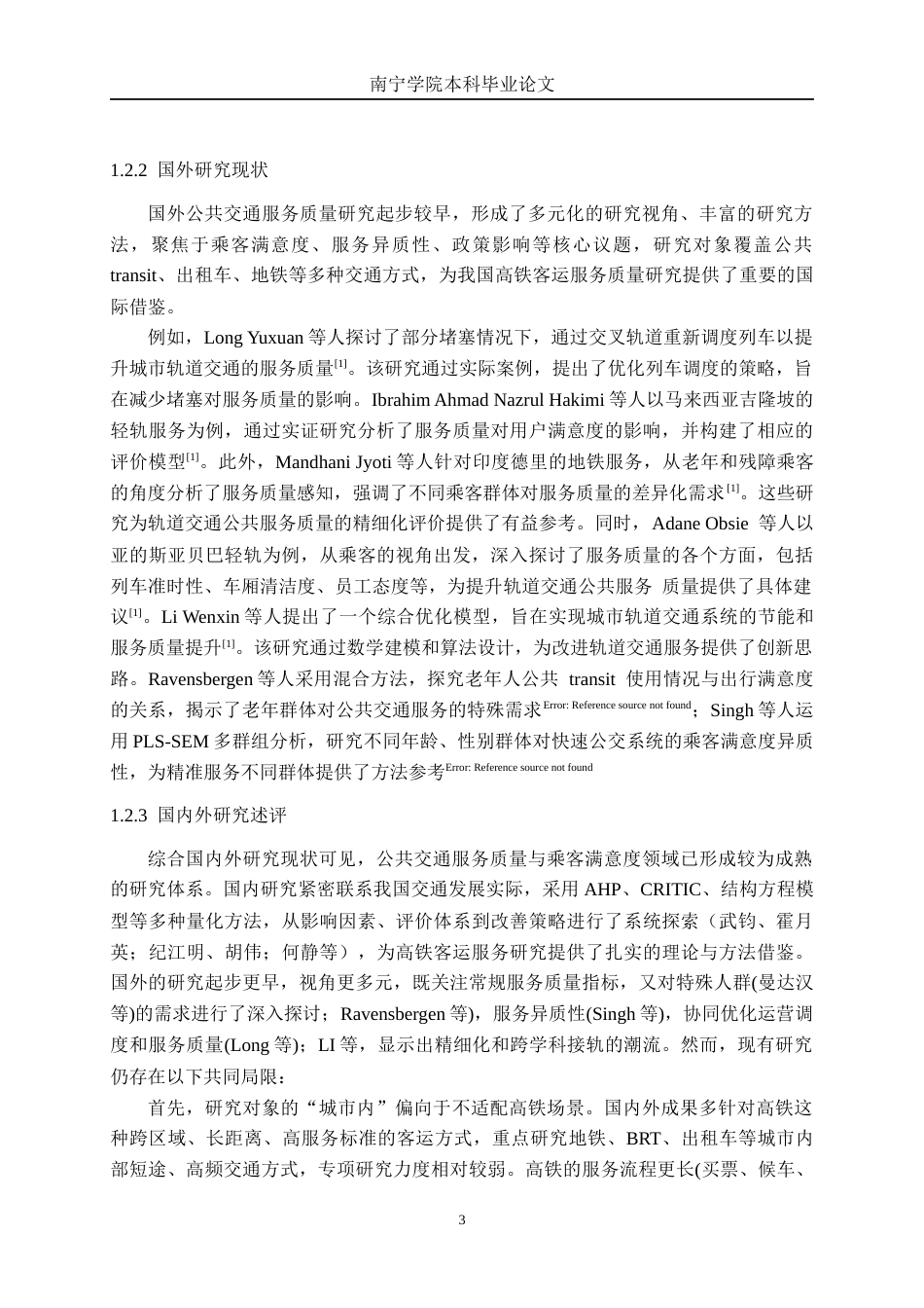 26年CH交通运输 基于乘客满意度的玉林站服务质量优化策略研究-终稿全日制(36318字).docx_第7页