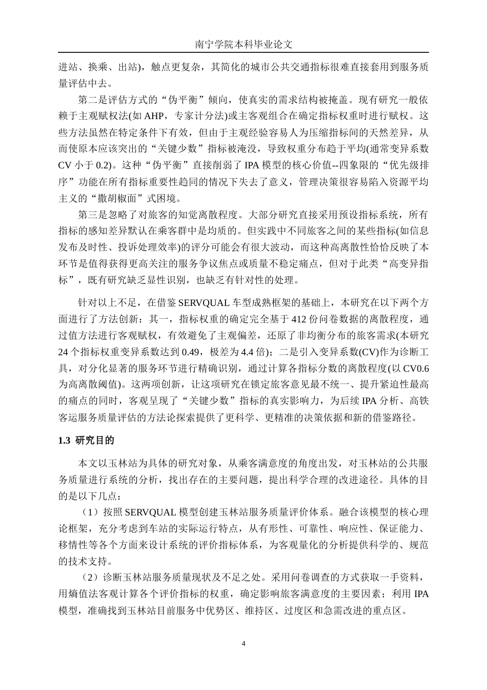 26年CH交通运输 基于乘客满意度的玉林站服务质量优化策略研究-终稿全日制(36318字).docx_第8页