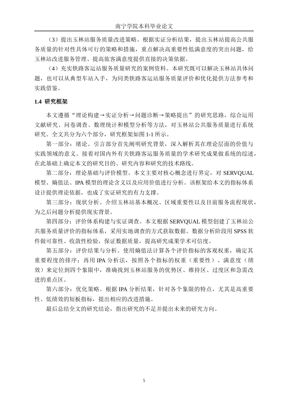 26年CH交通运输 基于乘客满意度的玉林站服务质量优化策略研究-终稿全日制(36318字).docx_第9页