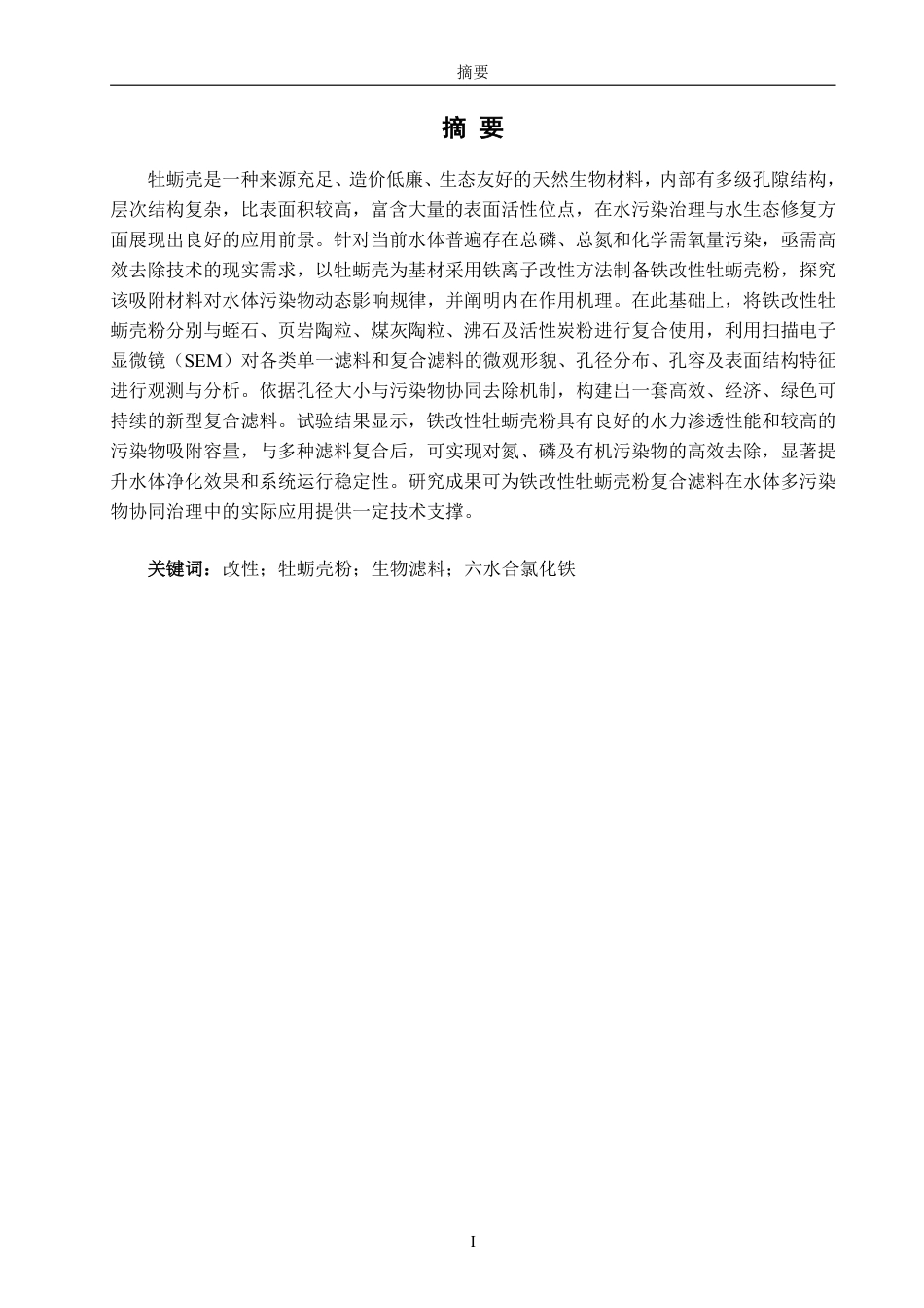 26年CH海洋技术 改性牡蛎壳复合滤料的开发与应用-约20486字符.pdf_第2页