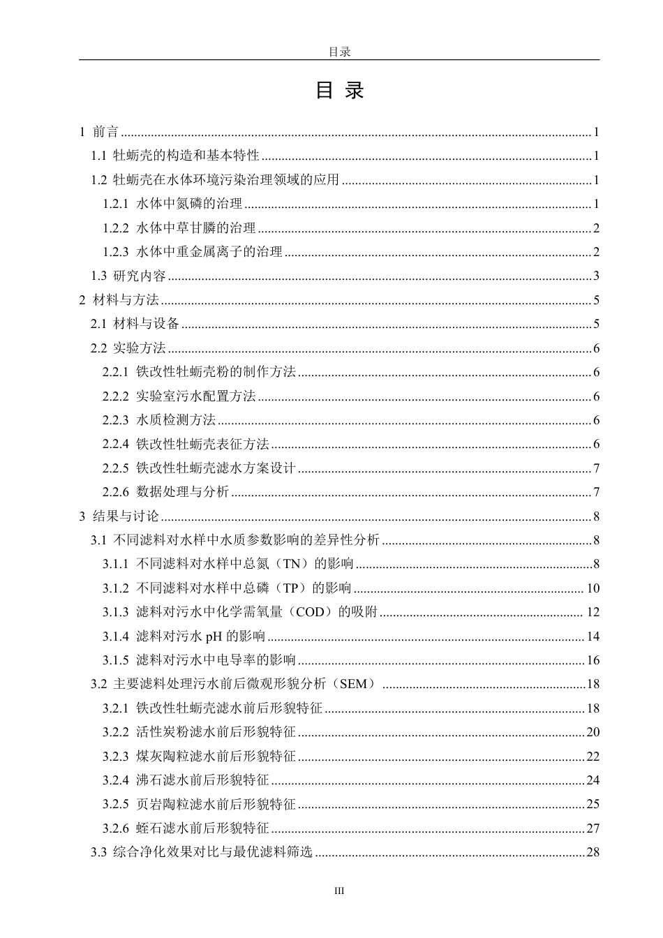 26年CH海洋技术 改性牡蛎壳复合滤料的开发与应用-约20486字符.pdf_第4页