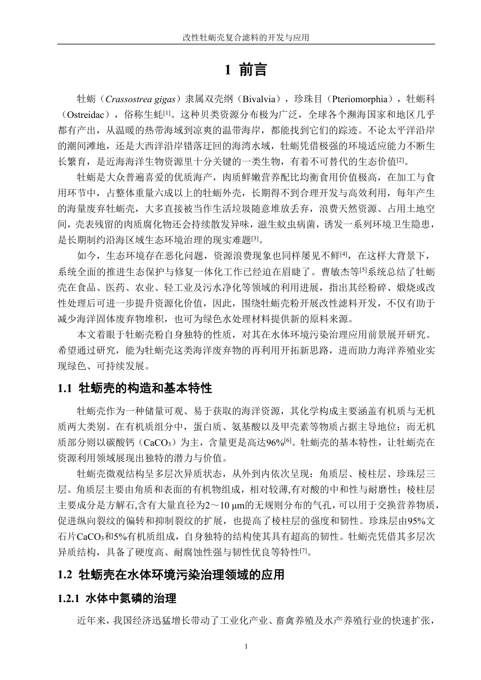 26年CH海洋技术 改性牡蛎壳复合滤料的开发与应用-约20486字符.pdf_第6页
