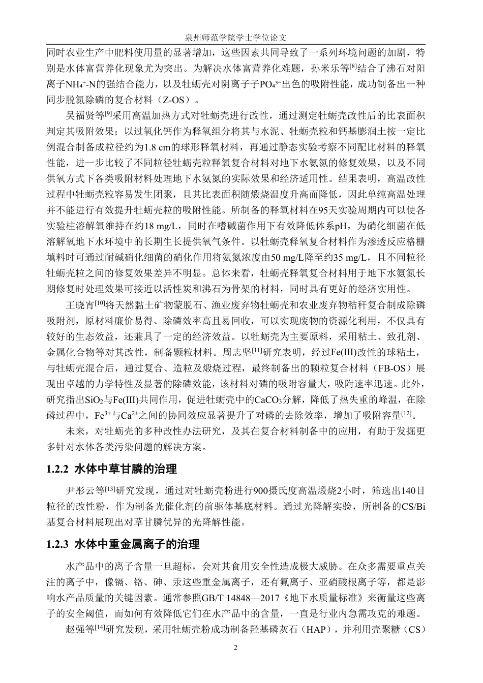 26年CH海洋技术 改性牡蛎壳复合滤料的开发与应用-约20486字符.pdf_第7页