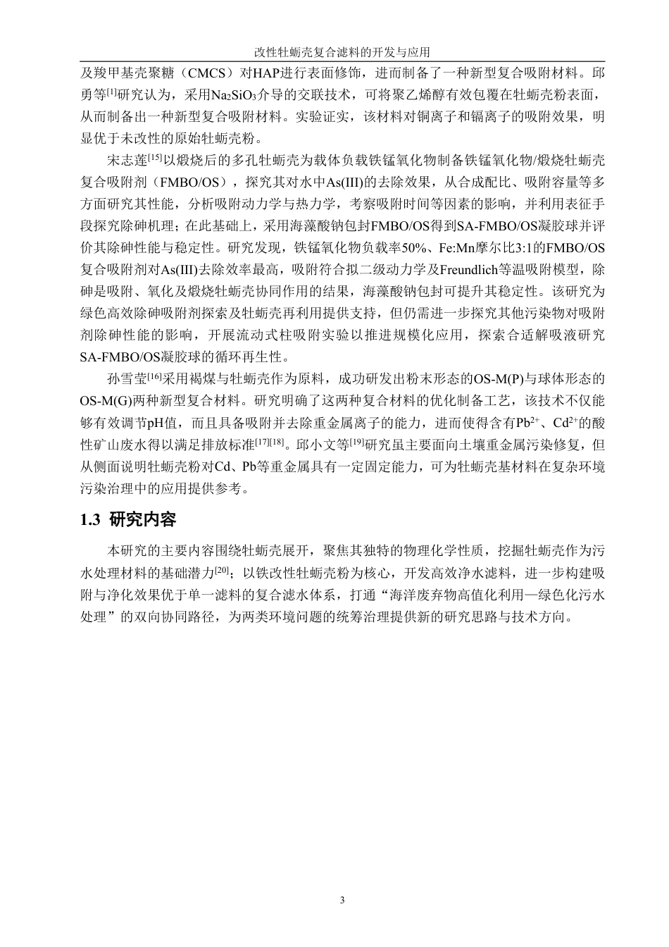 26年CH海洋技术 改性牡蛎壳复合滤料的开发与应用-约20486字符.pdf_第8页