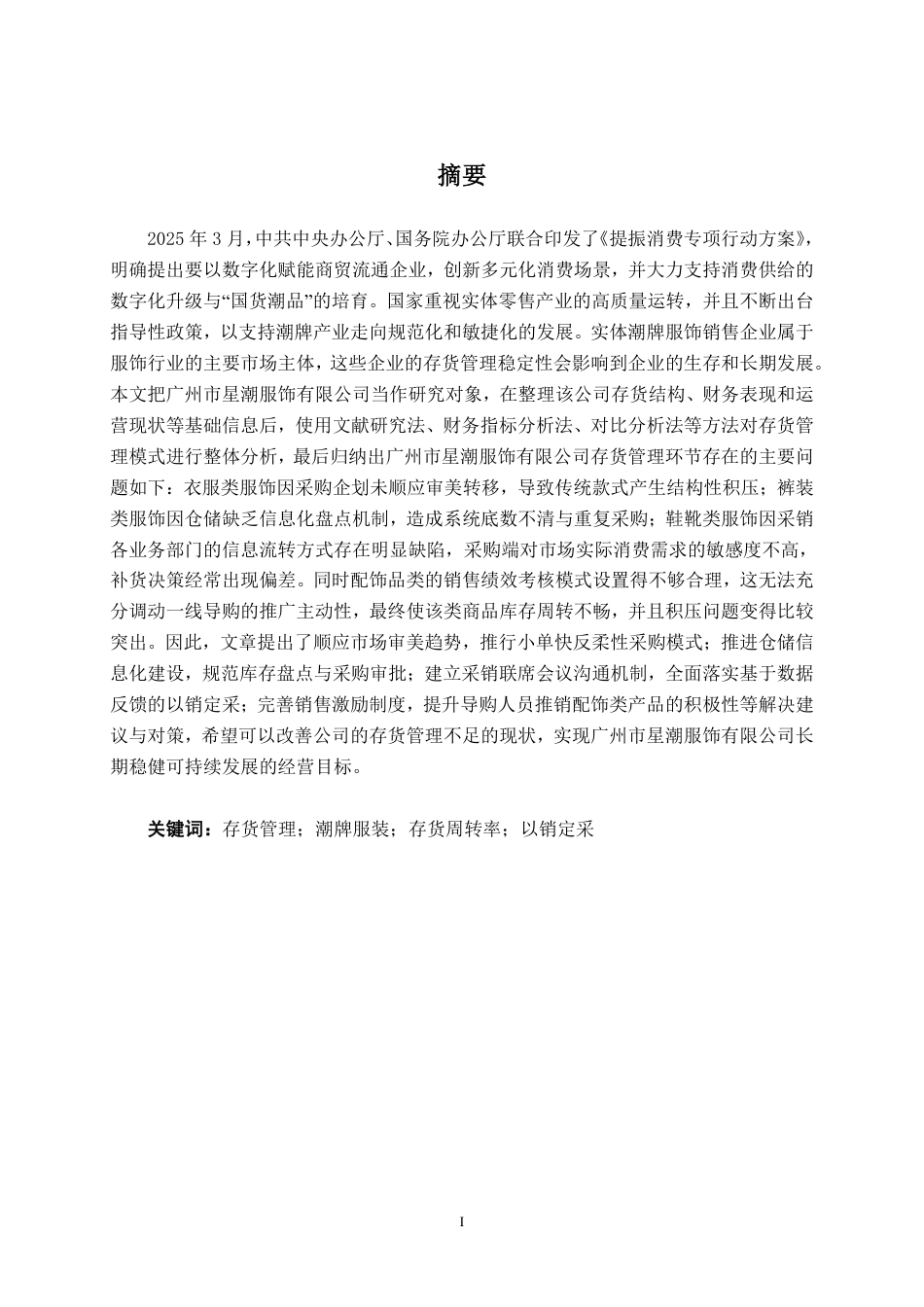 26年CH会计学 广州市星潮服饰有限公司存货管理问题分析与对策研究终稿全日制-约24684字符.pdf_第2页