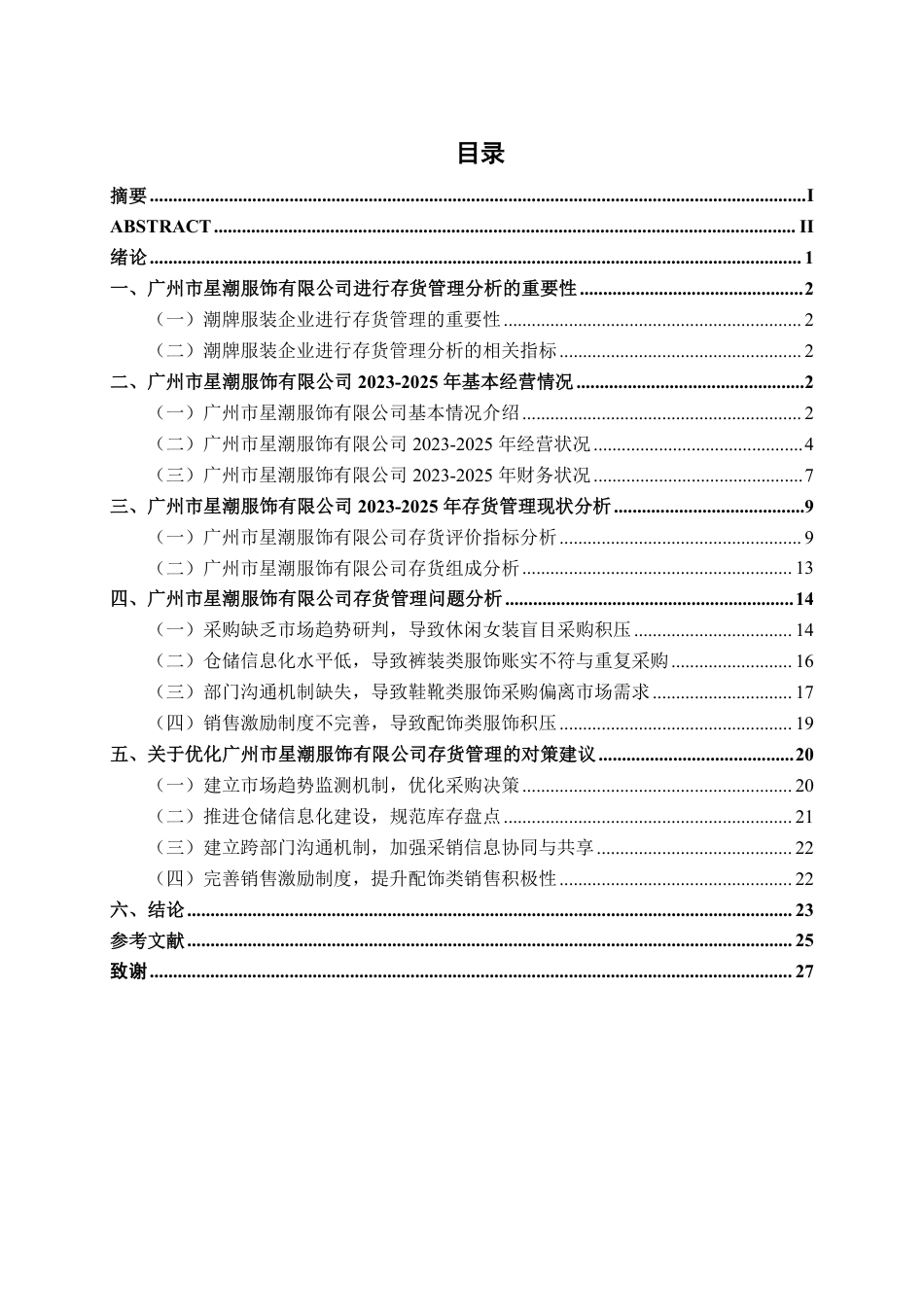 26年CH会计学 广州市星潮服饰有限公司存货管理问题分析与对策研究终稿全日制-约24684字符.pdf_第4页
