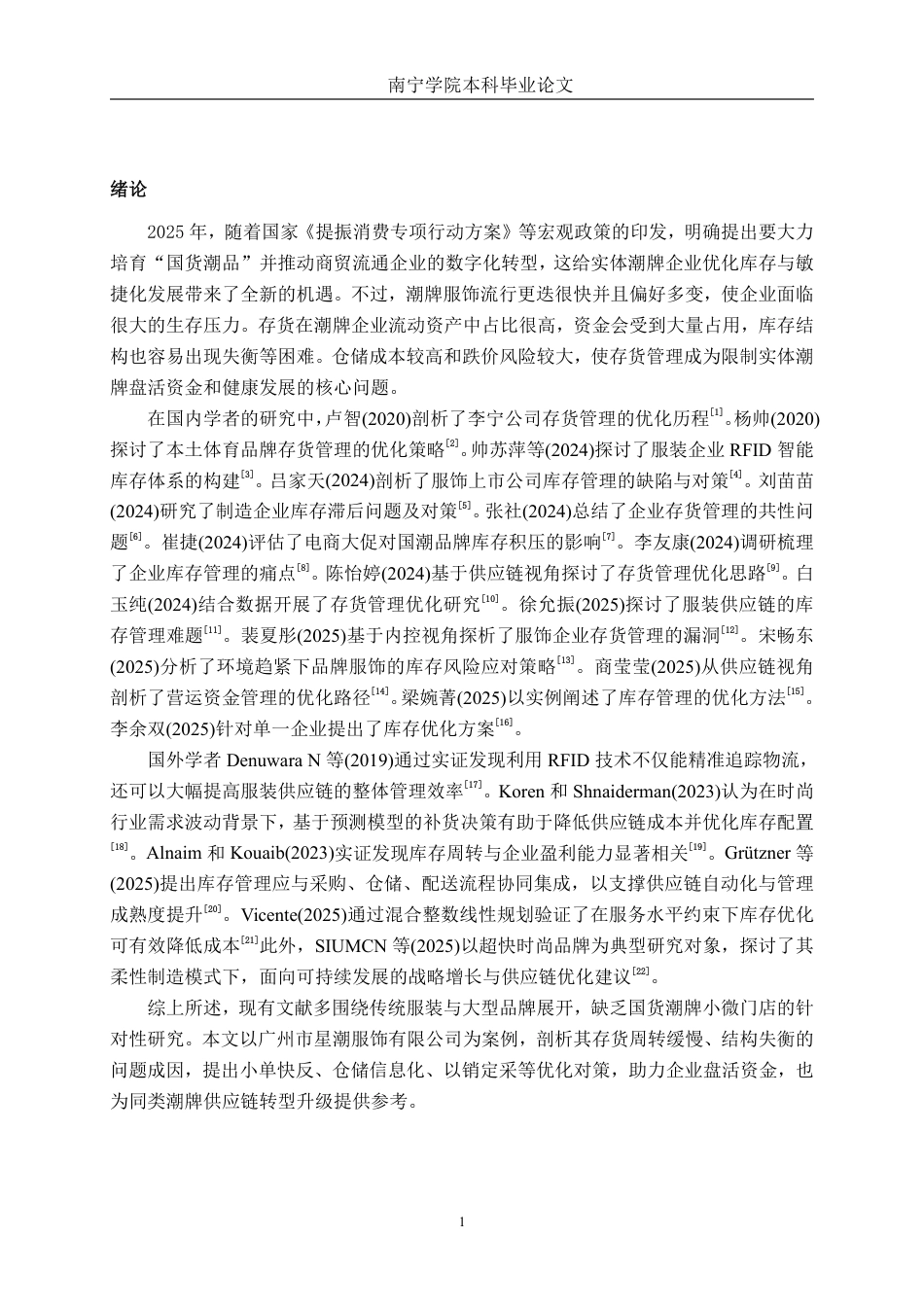 26年CH会计学 广州市星潮服饰有限公司存货管理问题分析与对策研究终稿全日制-约24684字符.pdf_第5页
