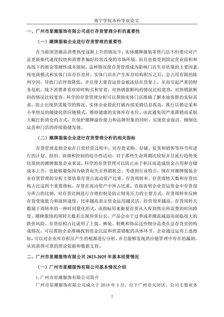 26年CH会计学 广州市星潮服饰有限公司存货管理问题分析与对策研究终稿全日制-约24684字符.pdf_第6页