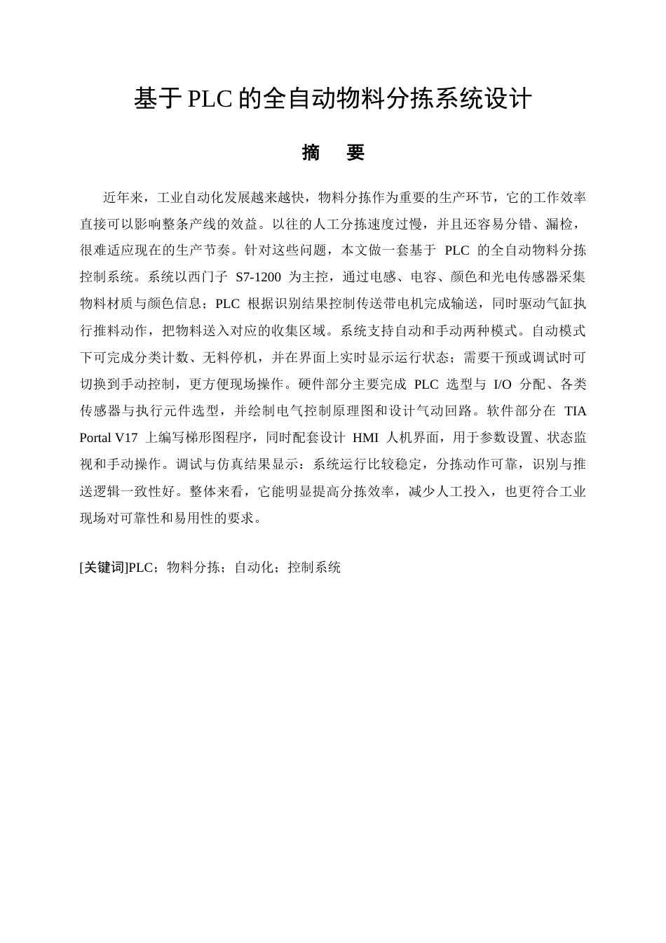 26年CH电气工程及其自动化 基于PLC的全自动物料分拣系统设计(13228字).docx_第4页