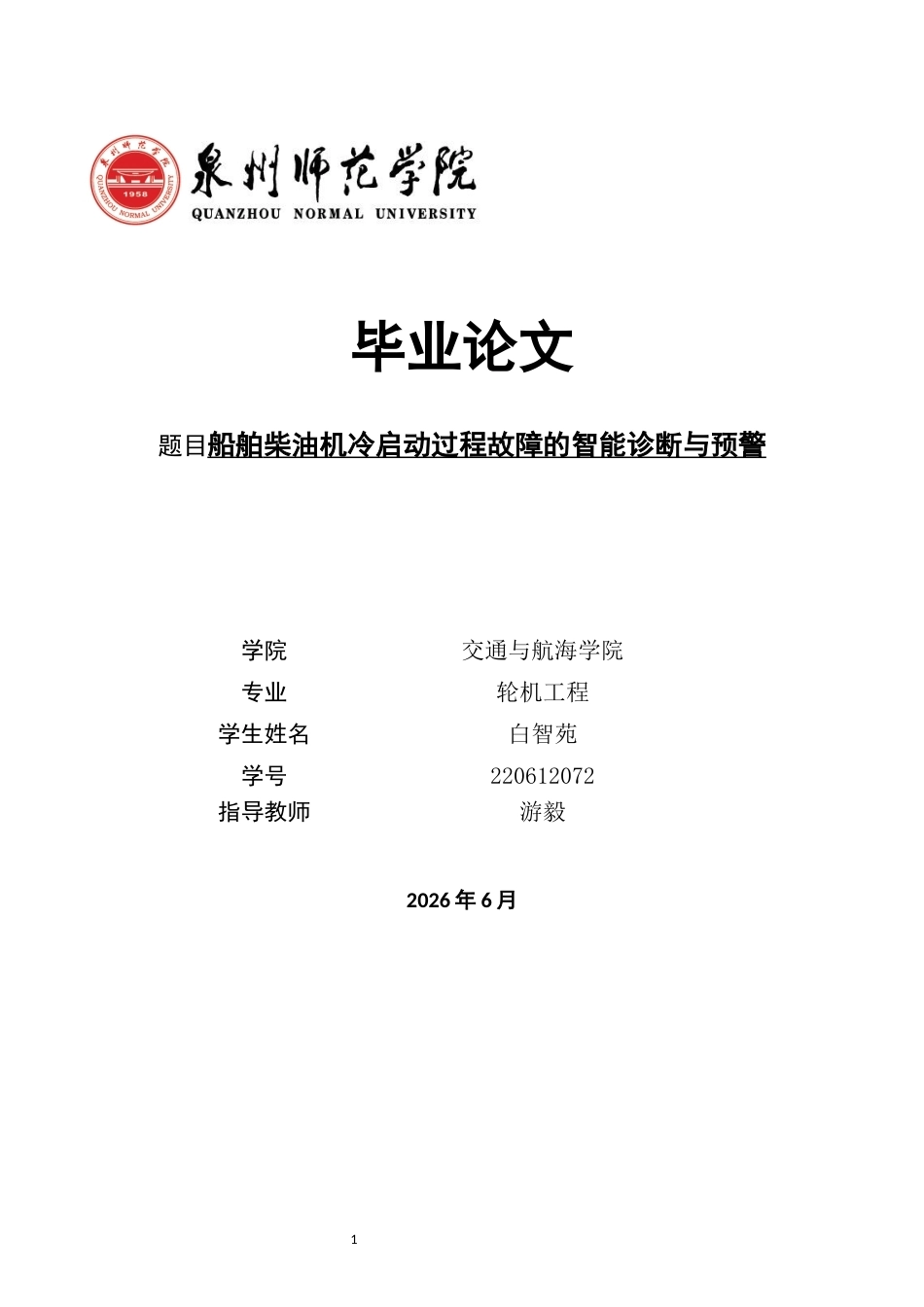26年CH轮机工程 关键词：船舶柴油机；冷启动；故障诊断；智能预警-终稿全日制(32123字).docx_第1页
