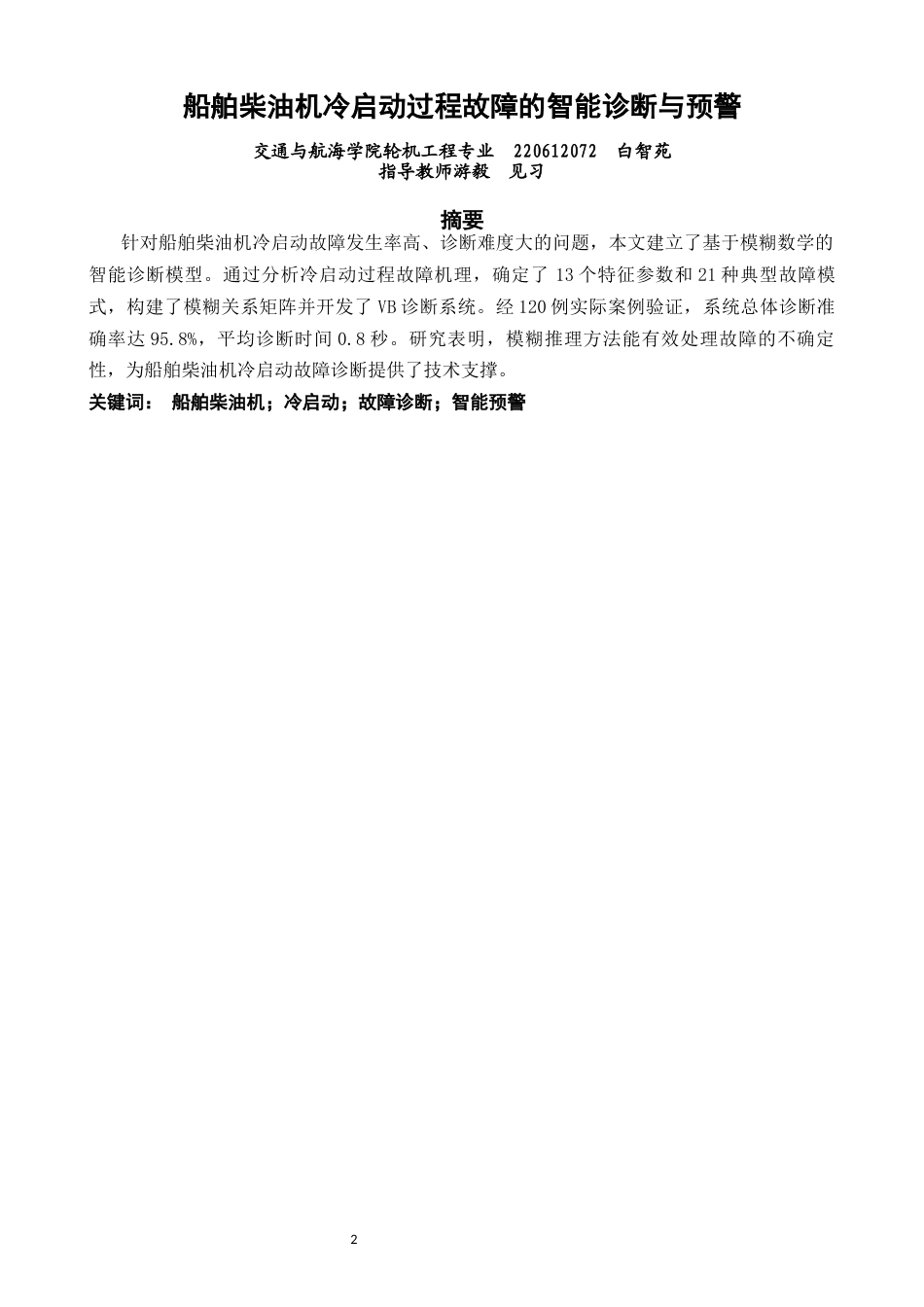 26年CH轮机工程 关键词：船舶柴油机；冷启动；故障诊断；智能预警-终稿全日制(32123字).docx_第2页