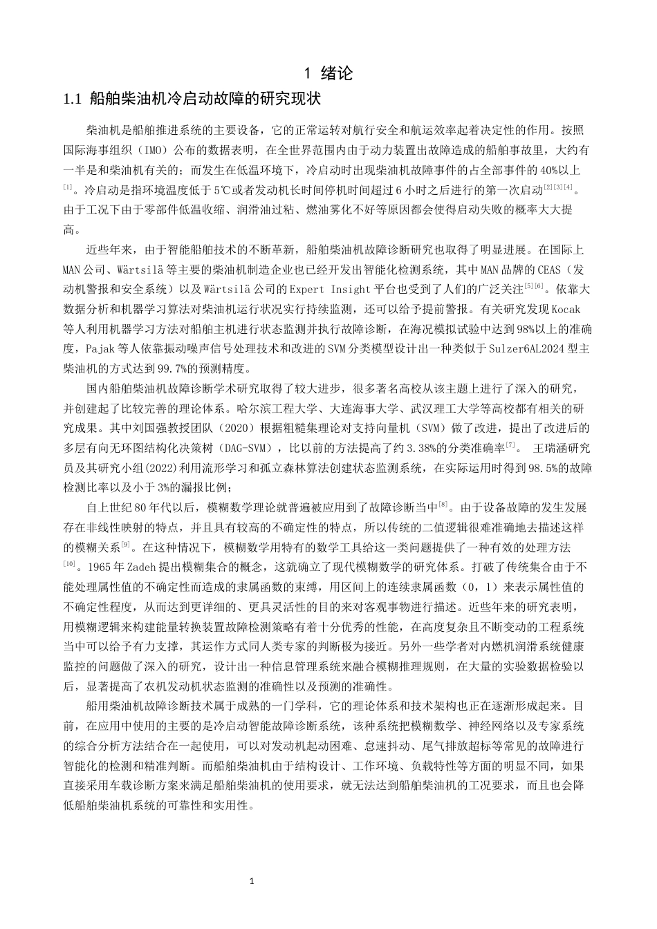 26年CH轮机工程 关键词：船舶柴油机；冷启动；故障诊断；智能预警-终稿全日制(32123字).docx_第6页
